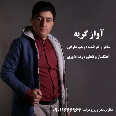 دانلود آهنگ جدید رحیم دارابی با عنوان آواز گریه